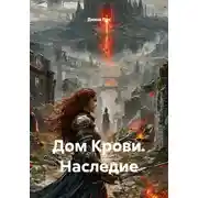 Постер книги Дом Крови. Наследие