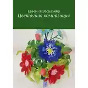 Постер книги Цветочная композиция