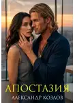 Александр Козлов - Апостазия