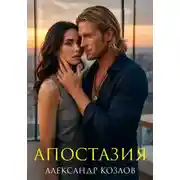 Постер книги Апостазия