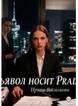 Ирина Васильева - Дьявол носит Prada.
