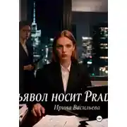 Постер книги Дьявол носит Prada.