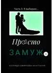 Анастасия Колендо-Смирнова - Просто замуж. Часть 3. Я выбираю…