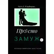 Постер книги Просто замуж. Часть 3. Я выбираю…