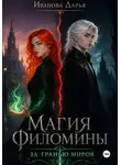 Дарья Иванова - Магия Филомины
