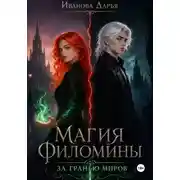 Постер книги Магия Филомины