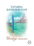 Татьяна Данилевская - Венеция. Исповедь монашки