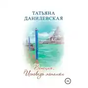 Постер книги Венеция. Исповедь монашки