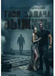 Родионова Маргарита - Твоя задача выжить
