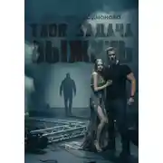 Постер книги Твоя задача выжить