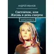Постер книги Светлячок, или Жизнь в день смерти
