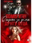 Светлана Кондр - Помогите! Отдана за долги другу отца