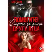 Постер книги Помогите! Отдана за долги другу отца