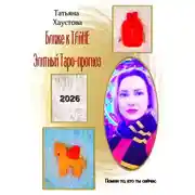 Постер книги Ближе к ТАйНЕ. Premium Таро-прогноз - 2026