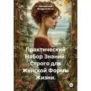 Постер книги Практический Набор Знаний: Строго для Женской Формы Жизни.