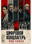 Александр Паркер - Цифровой концлагерь: код хаоса