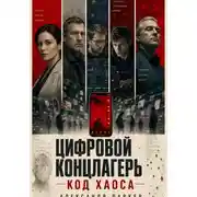 Постер книги Цифровой концлагерь: код хаоса