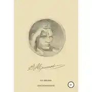 Постер книги Сила искренности