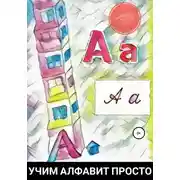 Постер книги Учим алфавит просто