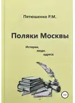 Рената Петюшенко - Поляки Москвы. История, люди, адреса