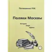 Постер книги Поляки Москвы. История, люди, адреса