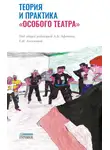 Елена Дроздова - Теория и практика «особого театра». Методическое пособие для специалистов, работающих в сфере помощи людям с ментальной инвалидностью
