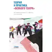 Постер книги Теория и практика «особого театра». Методическое пособие для специалистов, работающих в сфере помощи людям с ментальной инвалидностью