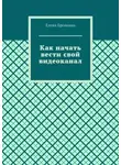 Елена Бровкина - Как начать вести свой видеоканал