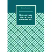 Постер книги Как начать вести свой видеоканал