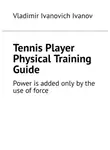 Владимир Иванов - Tennis Player Physical Training Guide. Power is added only by the use of force