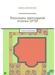 Ольга Минченко - Раскладка тротуарной плитки 10*20. Узоры из брусчатки