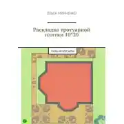 Постер книги Раскладка тротуарной плитки 10*20. Узоры из брусчатки