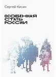 Сергей Кисин - Особенная стать России