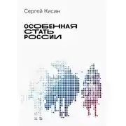 Постер книги Особенная стать России