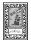 Виктор Точинов - Одиссея капитана Флинта, или Остров без сокровищ-2