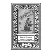 Постер книги Одиссея капитана Флинта, или Остров без сокровищ-2
