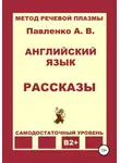 Александр Павленко - Английский язык. Рассказы. Уровень В2+