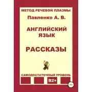 Постер книги Английский язык. Рассказы. Уровень В2+