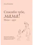 Анна Яковлева - Спасибо тебе, мама! Мама – друг