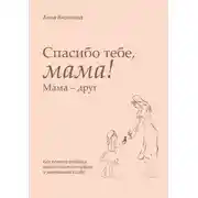 Постер книги Спасибо тебе, мама! Мама – друг