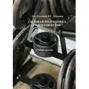 Постер книги Силовая подготовка студентов вузов. Учебное пособие