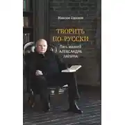 Постер книги Творить по-русски. Пять жизней Александра Лапина