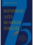 Михаил Захарчук - Коронная дата Великой Победы. 75-дневная Вахта Памяти в честь 75-летия знаменательной даты