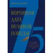 Постер книги Коронная дата Великой Победы. 75-дневная Вахта Памяти в честь 75-летия знаменательной даты