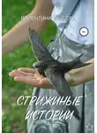 Валентина Рысева - Стрижиные истории