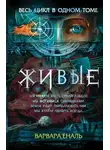Варвара Еналь - Живые: Мы можем жить среди людей. Мы остаемся свободными. Земля будет принадлежать нам. Мы будем любить всегда