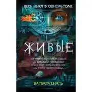 Постер книги Живые: Мы можем жить среди людей. Мы остаемся свободными. Земля будет принадлежать нам. Мы будем любить всегда