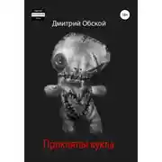 Постер книги Проклятая кукла