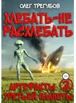 Олег Трегубов - Хлебать – не расхлебать