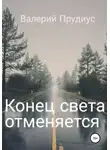 Валерий Прудиус - Конец света отменяется